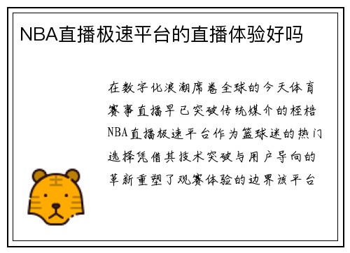 NBA直播极速平台的直播体验好吗