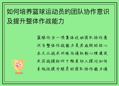 如何培养篮球运动员的团队协作意识及提升整体作战能力