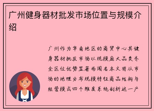 广州健身器材批发市场位置与规模介绍