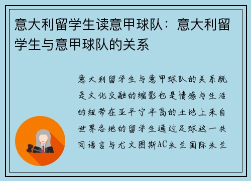 意大利留学生读意甲球队：意大利留学生与意甲球队的关系