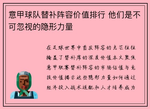 意甲球队替补阵容价值排行 他们是不可忽视的隐形力量