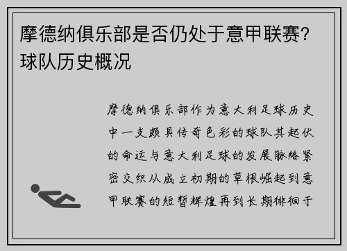 摩德纳俱乐部是否仍处于意甲联赛？球队历史概况