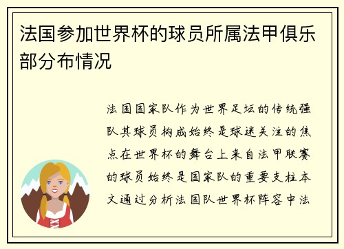 法国参加世界杯的球员所属法甲俱乐部分布情况