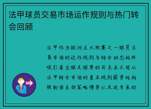 法甲球员交易市场运作规则与热门转会回顾