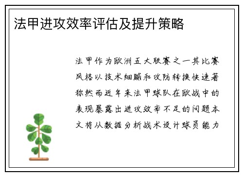 法甲进攻效率评估及提升策略