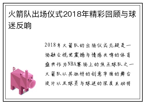 火箭队出场仪式2018年精彩回顾与球迷反响