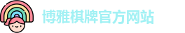 博雅棋牌